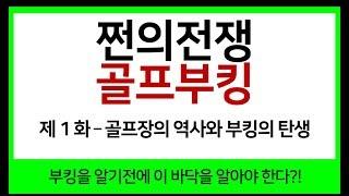 Episode #10. 쩐의전쟁 골프부킹 시리즈 - 제 1 화 골프장의 역사와 부킹의 탄생