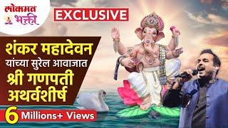 शंकर महादेवन यांच्या सुरेल आवाजात गणपती अथर्वशीर्ष! Shankar Mahadevan Ganpati Atharvashirsha