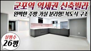 군포역 초역세권 3룸 신축빌라/ 완벽한 주방,거실 분리형! 복도식 방배열로 프라이빗한 구조! 대로변 인접! 실평수26평! 방3개 다 커요! 당동 신축빌라 [매물번호 GNP 274]