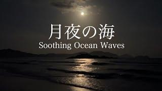 【自然環境音】海の波音・遠くの潮騒と波打ち際の優しい水の音 / 月夜の海 / 睡眠 瞑想 勉強 作業用 BGM / リラックス / 自然音 Nature Sounds / ASMR