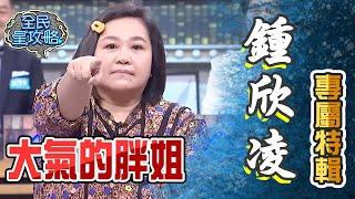 鍾欣凌專屬特輯！像媽媽的經紀人大氣胖姐！【全民星攻略】