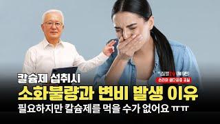 [골다공증교실 제9편] 칼슘제 섭취시 소화불량과 변비가 발생하는 이유