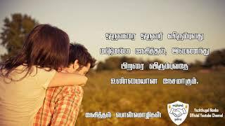 Loving Quotes In Tamil | நேசித்தல் பொன்மொழிகள் | Motivational Video in Tamil