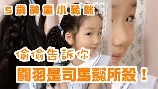 5歲神童小豬咪：司馬懿是大奸也有大才，給曹操出過很多謀略，關羽並非孫權除掉，真正兇手是接刀之人的司馬懿 #曠世奇才 #小豬咪 #神童 #歷史 #詩詞 #曹操 #司馬懿 #孫權 #曹丕 #曹方 #賈詡