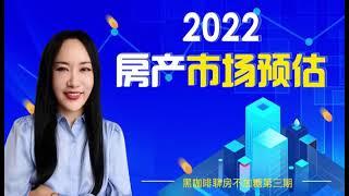 2022年房产市场预估 #美国房地产 #海外置业 #美国地产投资 #买房 #买房攻略 #卖房 #卖房攻略