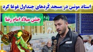 استاد مونس در محفل جشن میلاد امام رضا در مسجد کردهای چنداول همه را به وجد آورد.