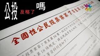 獨立特派員 第581集 (公投及格了嗎)