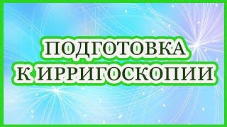 Подготовка пациента к ирригоскопии. Подготовка к рентген исследованию толстой кишки