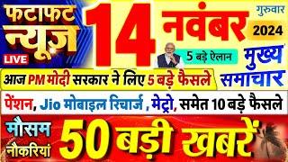 Today Breaking News ! आज 14 नवंबर 2024 के मुख्य समाचार बड़ी खबरें, PM Modi, UP, Bihar, Delhi, SBI