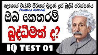 ඔබ කොච්චර බුද්ධිමත් ද? විනාඩි 5න් ඔබේ බුද්ධි මට්ටම බලාගමු | Brain test sinhala | IQ test | watapita