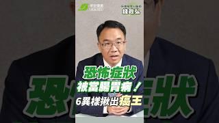 胰臟癌恐怖症狀卻被當成腸胃病！6種異樣揪「癌王」蹤跡 ∣ 錢政弘 胃腸肝膽科醫師【早安健康】