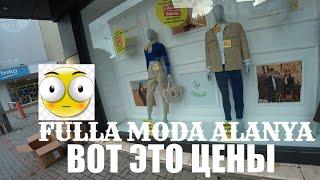 АЛАНЬЯ ОДЕЖДА ПО СМЕШНЫМ ЦЕНАМ FULLA  MODA 13 ЯНВАРЯ ТУРЦИЯ