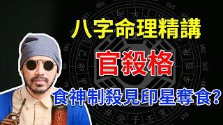 八字命理 | 滴天髓精读 | 论八格之官杀格：食神制杀能见印星夺食吗？【八字命理经典古籍】 | 易经易学 【柏乔易学】