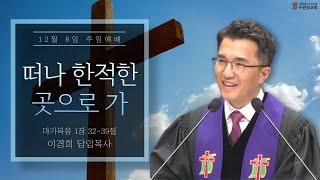 2024.12. 08 | 마가복음 1:32~39 | 떠나 한적한 곳으로 가 | 이경희 목사 | 수원성교회 주일예배 설교