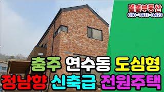 충주 연수동 신축급 전원주택