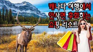 캐나다 여행에서 안사면 후회하는 쇼핑 리스트