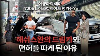 해쉬스완의 드림카와 면허를 따게 된 이유... 야생마 720S & 에스컬레이드를 보고 내린 평가는? ㅣ 야생마TV