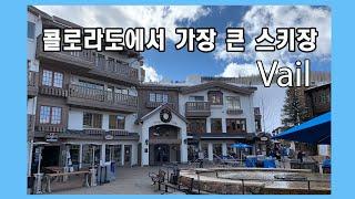 [미국여행] 미국에서 최고의 스키여행 / Colorado Vail / 콜로라도 베일 / 유럽풍 스키리조트