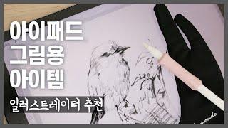 아이패드 그림 그리기에 필요한 추천 아이템 3 / 종이질감필름, 태블릿 거치대, 드로잉 장갑 | Items for iPad drawing