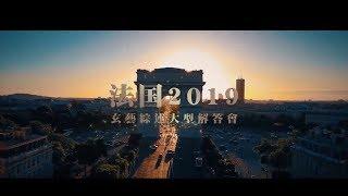 卢台长 2019法国巴黎《玄艺综述》万人解答会花絮    观世音菩萨心灵法门