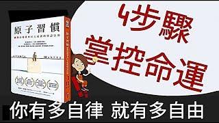 說書動畫│原子習慣│你有多自律就有多自由，4步驟掌控命運#ING