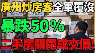 【廣州炒房客全軍覆沒】暴跌50%！樓市開啟降價拋售潮，二手房不再顯示成交價！#樓市 #廣州 #房價 #財經 #新聞