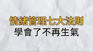 情緒管理7大法則，學會了，你將不再生氣，特別是最後一個｜思維密碼｜分享智慧