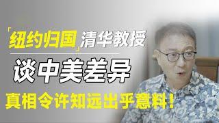 清华教授从纽约回来，这样谈中美经济差异，真相令许知远出乎意料！