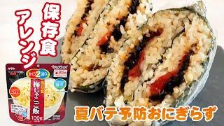 熱中症対策・夏バテ防止に！握らないおむすび【梅じゃこご飯】