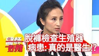 爆笑！脫褲檢查生殖器？病患懷疑問: 「妳真的是醫生嗎？」【醫師好辣】 20190212 part2 EP687無尊 陳保仁