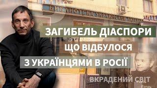 Загибель діаспори: що відбулося з українцями в Росії | Віталій Портников