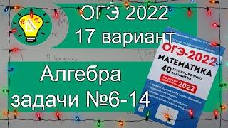 ОГЭ-2022 Алгебра №6-14 Вариант 17 Лысенко