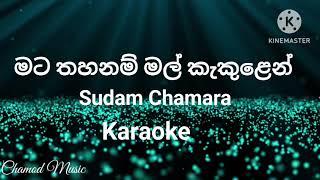 Mata thahanam mal kakulen [ Karaoke ]With Sudam Chamara | With out voice | Lyrics | Sinhala song