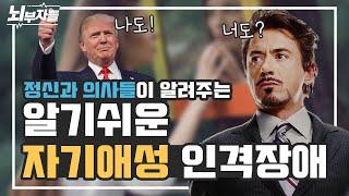 [알기 쉬운 인격장애 #5] 자기애성 인격장애/성격장애 (narcissistic personality) | 나르시스트 | 인정욕구 | 나 이런 사람이야! [정신과의사 - 뇌부자들]