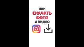 Как скачать фото из Инстаграм - инструкция. Как сохранить данные фото и видео Instagram. Блокировка.