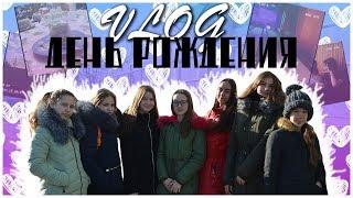 VLOG: День Рождения | 13 лет