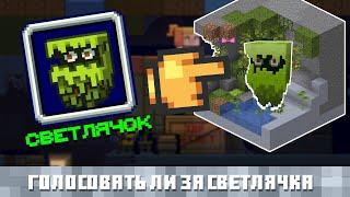 Стоит ли голосовать за СВЕТЛЯЧКА? Разбор Minecon 2021 - Голосование за Моба (Mob Vote)