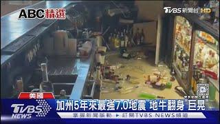 加州7.0強震超有感! 地牛翻身「巨晃」 超市貨架倒整排 ｜TVBS新聞 @TVBSNEWS01