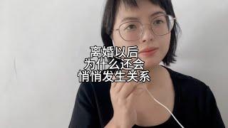 离婚以后，为什么还悄悄发生关系