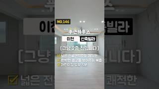 NO.146 전원주택이 부럽지 않은 신축 복층 빌라 [완벽한 세대 분리 가능] #신축 #분양 #신축빌라 #전원주택 #타운하우스 #복층빌라 #테라스빌라 #이천신축빌라