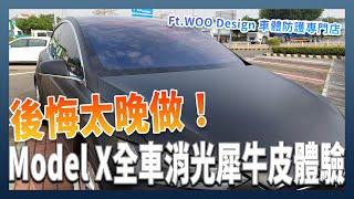 後悔太晚做！TESLA Model X 消光犀牛皮全車包膜保護性超好、帥度拉滿分