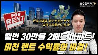 현금 흐름용 호주 부동산 투자 실제 포트폴리오 공개