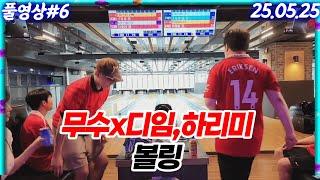무수x무수네민박 알바생들과 볼링!! [25.05.25 #6] 디임,하리미