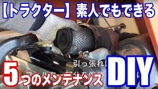 DIY【トラクター】素人でもできるオフシーズン中の5つのメンテナンス