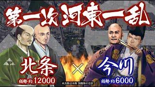 【合戦解説】第一次 河東一乱　北条 vs 今川　〜 当主 今川氏輝の死により発生した今川家の内訌に義元派として主力を派兵し 勝利に貢献した北条氏綱であったが… 〜