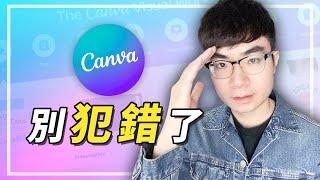 【Canva使用須知】如果你正在或打算使用Canva，請注意這6件事