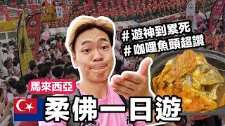 台灣人第一次逛柔佛遊神這家粿條仔咖喱魚頭超好吃｜超強系列 @ccwhyao