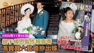 【當年今周】親手構思製作報喜書 馮寶寶六套婚紗出嫁｜2000年11月25日