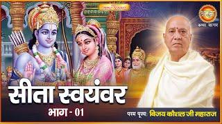 रामायण कथा | सीता स्वयंवर । जाइ समीप राम छबि देखी। Vijay Kaushal Ji Maharaj | Shraddha Katha Sagar