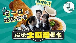 文化走訪｜吃一口社區滋味：學生哥的心水土瓜灣美食